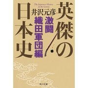 英傑の日本史 激闘織田軍団編（KADOKAWA） [電子書籍]