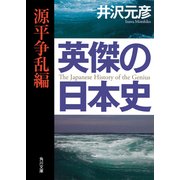 英傑の日本史 源平争乱編（KADOKAWA） [電子書籍]