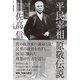 平民宰相 原敬伝説（KADOKAWA） [電子書籍]