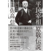 平民宰相 原敬伝説（KADOKAWA） [電子書籍]