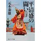 平清盛の闘い 幻の中世国家（KADOKAWA） [電子書籍]