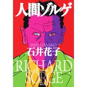 人間ゾルゲ（KADOKAWA） [電子書籍]