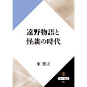 遠野物語と怪談の時代（KADOKAWA） [電子書籍]