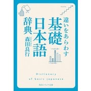 違いをあらわす「基礎日本語辞典」（KADOKAWA） [電子書籍]