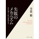 失敗のメカニズム 忘れ物から巨大事故まで（KADOKAWA） [電子書籍]
