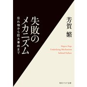 失敗のメカニズム 忘れ物から巨大事故まで（KADOKAWA） [電子書籍]