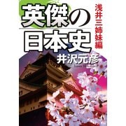 英傑の日本史 浅井三姉妹編（KADOKAWA） [電子書籍]
