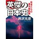 英傑の日本史 敗者たちの幕末維新編（KADOKAWA） [電子書籍]