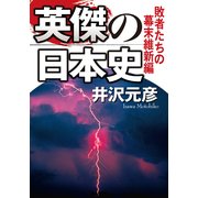 英傑の日本史 敗者たちの幕末維新編（KADOKAWA） [電子書籍]
