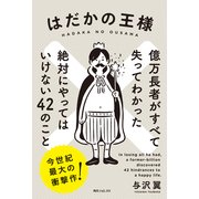 はだかの王様 億万長者がすべて失ってわかった絶対にやってはいけない42のこと（KADOKAWA） [電子書籍]