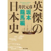 英傑の日本史 坂本龍馬編（KADOKAWA） [電子書籍]
