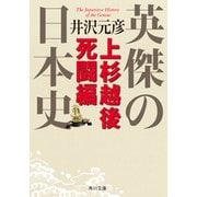 英傑の日本史 上杉越後死闘編（KADOKAWA） [電子書籍]