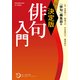 決定版 俳句入門（KADOKAWA） [電子書籍]