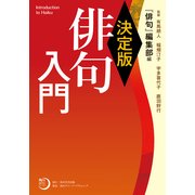 決定版 俳句入門（KADOKAWA） [電子書籍]