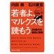 若者よ、マルクスを読もう 20歳代の模索と情熱（KADOKAWA） [電子書籍]