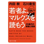 若者よ、マルクスを読もう 20歳代の模索と情熱（KADOKAWA） [電子書籍]