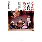 こんな写真があったのか 幕末明治の歴史風俗写真館（KADOKAWA） [電子書籍]