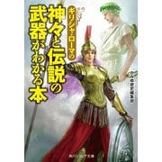 ギリシャ・ローマの神々と伝説の武器がわかる本（KADOKAWA） [電子書籍]