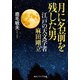 月に名前を残した男 江戸の天文学者 麻田剛立（KADOKAWA） [電子書籍]