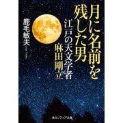 月に名前を残した男 江戸の天文学者 麻田剛立（KADOKAWA） [電子書籍]