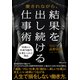 愛されながら、結果を出し続ける仕事術（KADOKAWA） [電子書籍]
