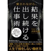 愛されながら、結果を出し続ける仕事術（KADOKAWA） [電子書籍]