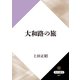 大和路の旅（KADOKAWA） [電子書籍]