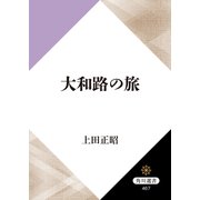 大和路の旅（KADOKAWA） [電子書籍]