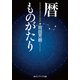 暦ものがたり（KADOKAWA） [電子書籍]