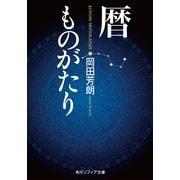 暦ものがたり（KADOKAWA） [電子書籍]