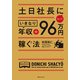 土日社長になっていきなり年収+96万円稼ぐ法（KADOKAWA） [電子書籍]