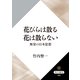 花びらは散る 花は散らない 無常の日本思想（KADOKAWA） [電子書籍]
