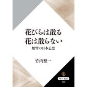 花びらは散る 花は散らない 無常の日本思想（KADOKAWA） [電子書籍]