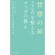 智慧の扉 こころを整えるブッダの教え（KADOKAWA） [電子書籍]