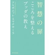 智慧の扉 こころを整えるブッダの教え（KADOKAWA） [電子書籍]