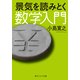 景気を読みとく数学入門（KADOKAWA） [電子書籍]