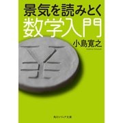 景気を読みとく数学入門（KADOKAWA） [電子書籍]