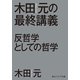 木田元の最終講義 反哲学としての哲学（KADOKAWA） [電子書籍]