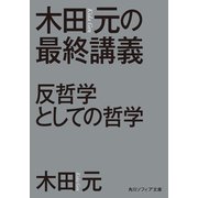 木田元の最終講義 反哲学としての哲学（KADOKAWA） [電子書籍]
