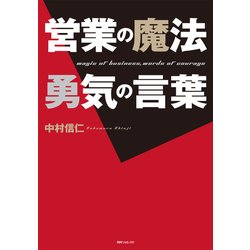 ヨドバシ Com 営業の魔法 勇気の言葉 Kadokawa 電子書籍 通販 全品無料配達