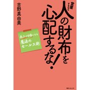 営業するなら人の財布を心配するな！（KADOKAWA） [電子書籍]