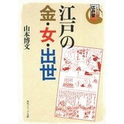 シリーズ江戸学 江戸の金・女・出世（KADOKAWA） [電子書籍]