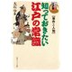 シリーズ江戸学 知っておきたい江戸の常識 事件と人物（KADOKAWA） [電子書籍]
