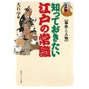 シリーズ江戸学 知っておきたい江戸の常識 事件と人物（KADOKAWA） [電子書籍]