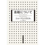 自殺について（KADOKAWA） [電子書籍]