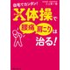 自宅でカンタン！ X体操で腰痛・肩こりは治る！（KADOKAWA） [電子書籍]