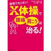 自宅でカンタン！ X体操で腰痛・肩こりは治る！（KADOKAWA） [電子書籍]
