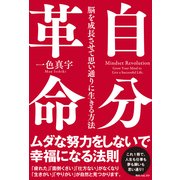 自分革命 脳を成長させて思い通りに生きる方法（KADOKAWA） [電子書籍]