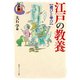 シリーズ江戸学 江戸の教養 遊びと学び（KADOKAWA） [電子書籍]