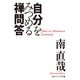 自分をみつめる禅問答（KADOKAWA） [電子書籍]